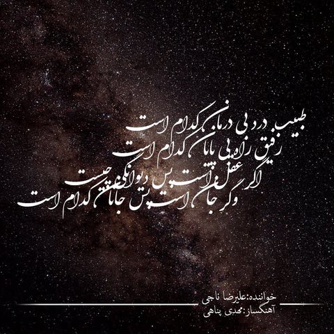 دانلود آهنگ علیرضا ناجی به نام طبیب دانلود آهنگ علیرضا ناجی به نام طبیب